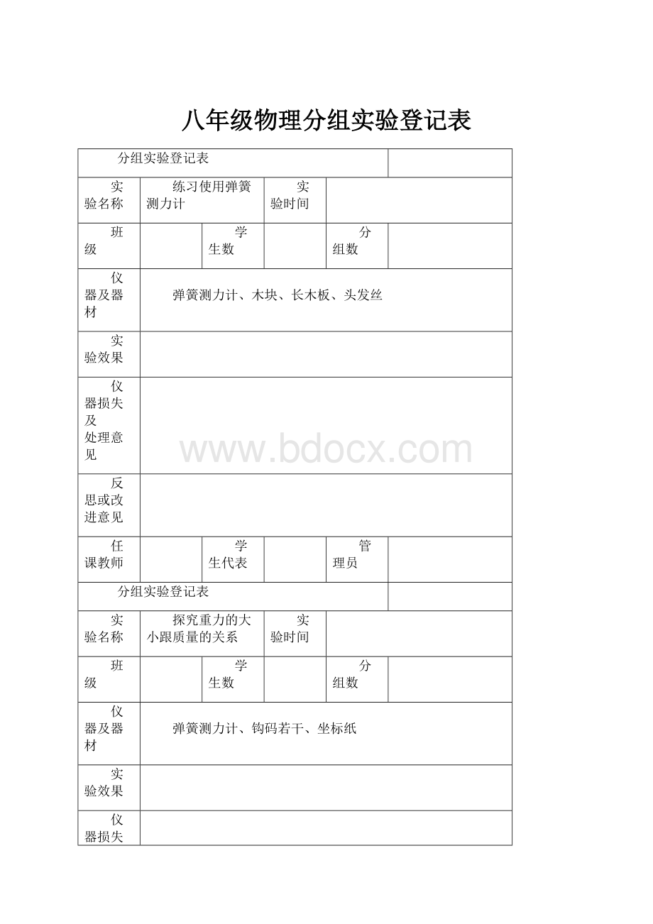 八年级物理分组实验登记表.docx