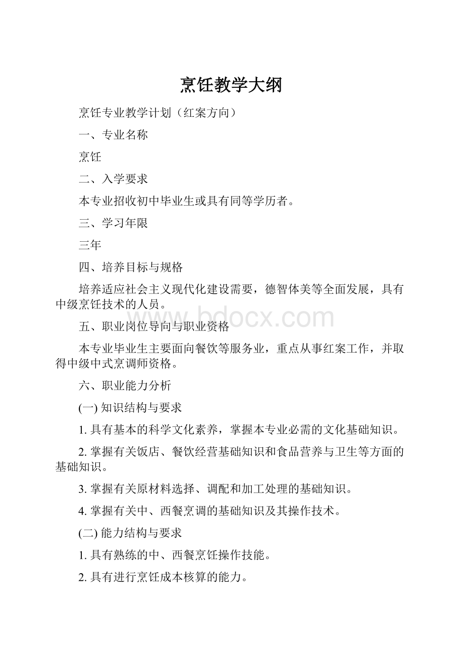 烹饪教学大纲.docx