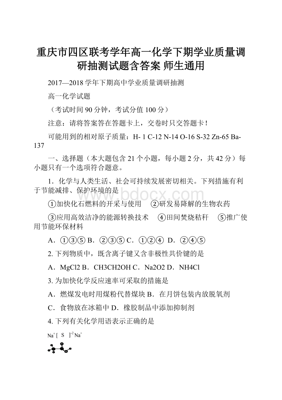 重庆市四区联考学年高一化学下期学业质量调研抽测试题含答案 师生通用.docx_第1页