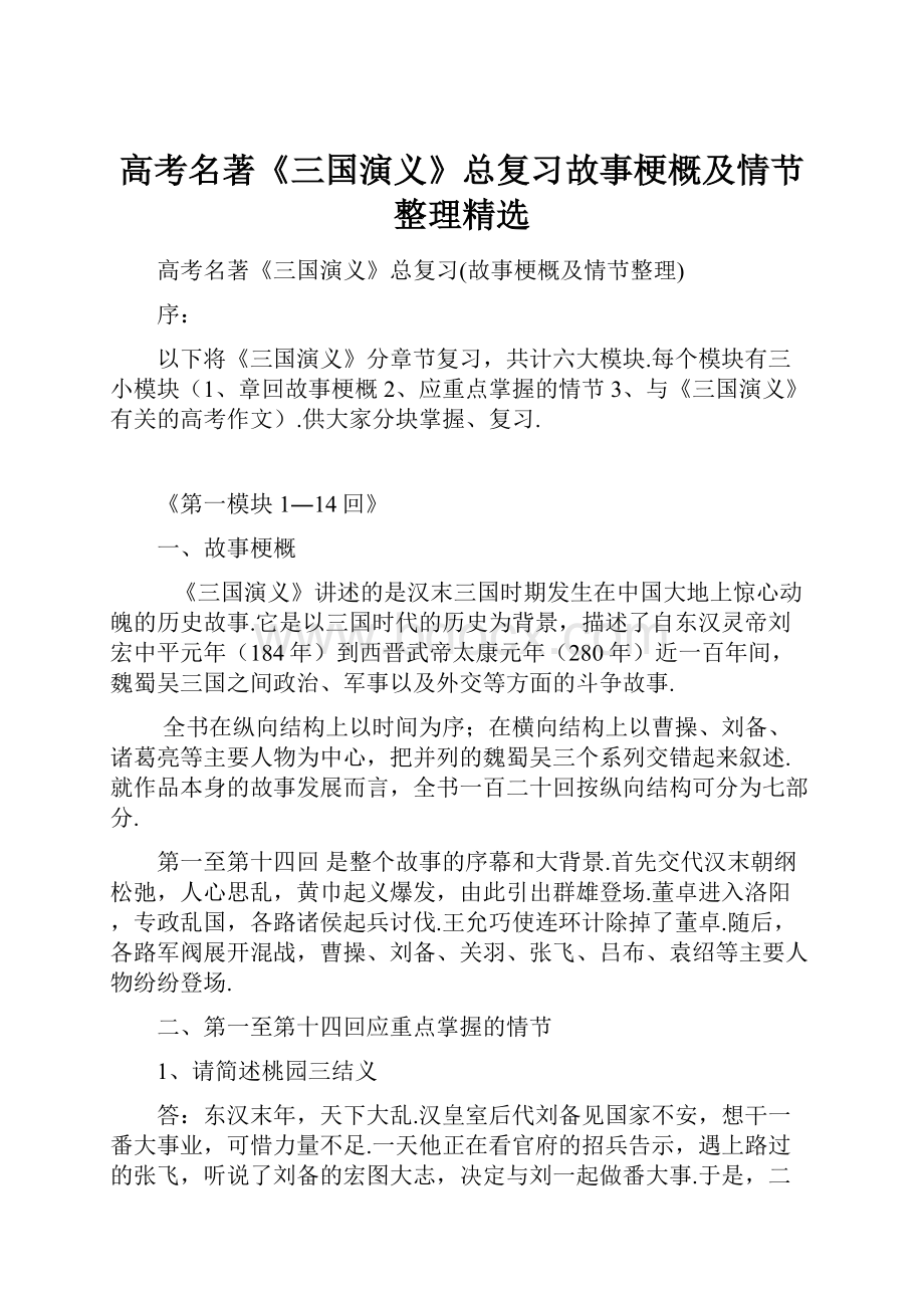 高考名著《三国演义》总复习故事梗概及情节整理精选.docx