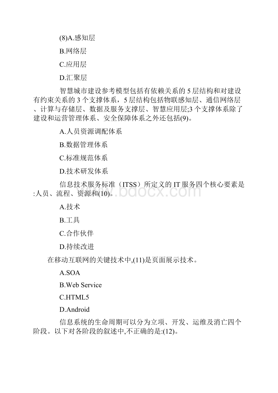 上半年系统集成项目管理工程师考试上午真题.docx_第3页