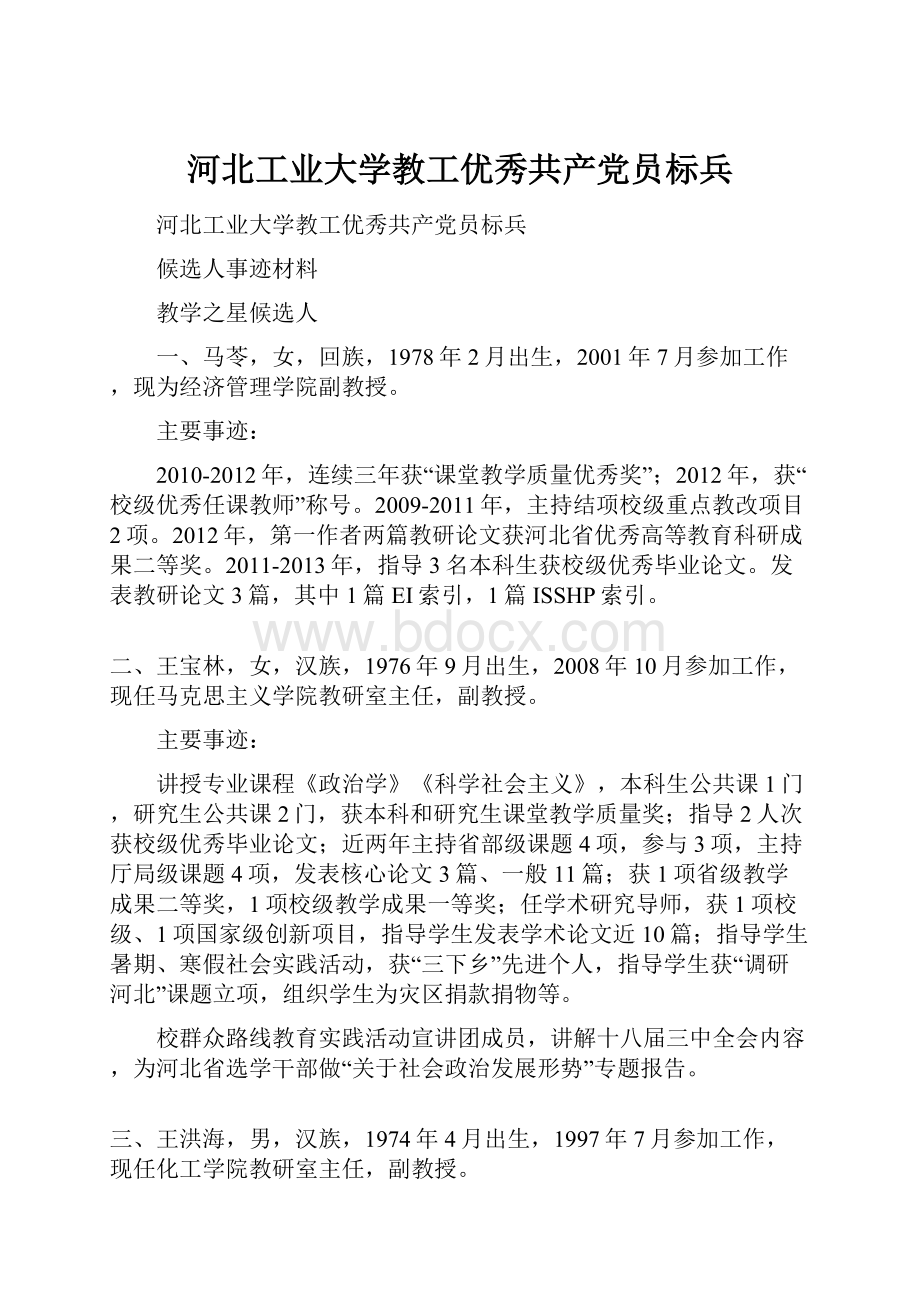 河北工业大学教工优秀共产党员标兵.docx