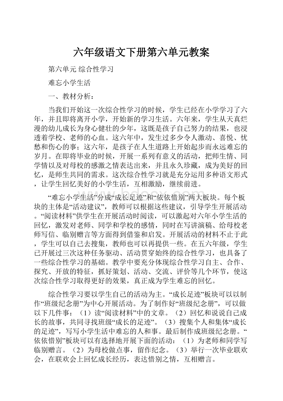 六年级语文下册第六单元教案.docx