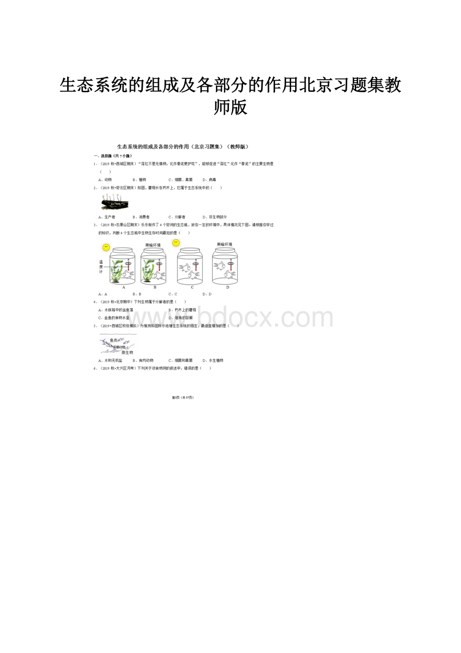 生态系统的组成及各部分的作用北京习题集教师版.docx_第1页