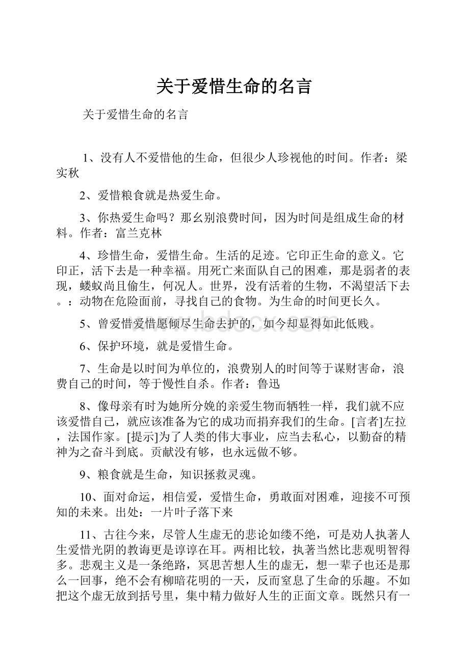 关于爱惜生命的名言.docx