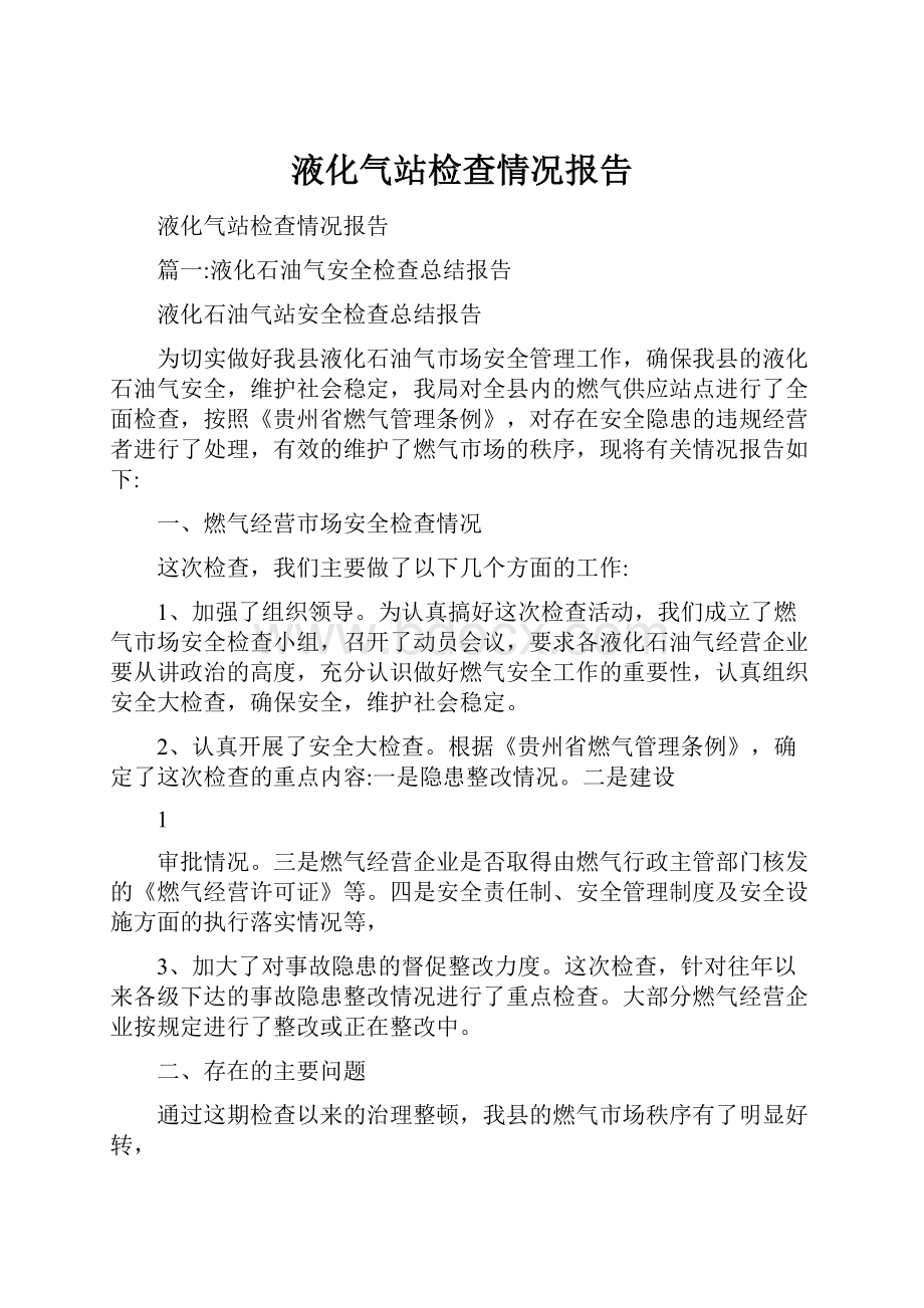 液化气站检查情况报告.docx_第1页