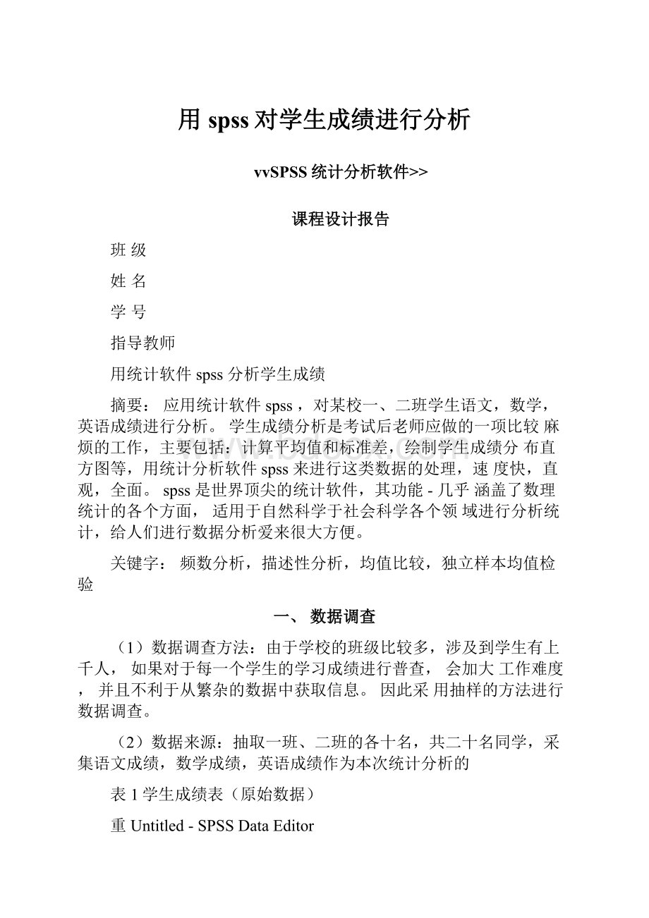 用spss对学生成绩进行分析.docx