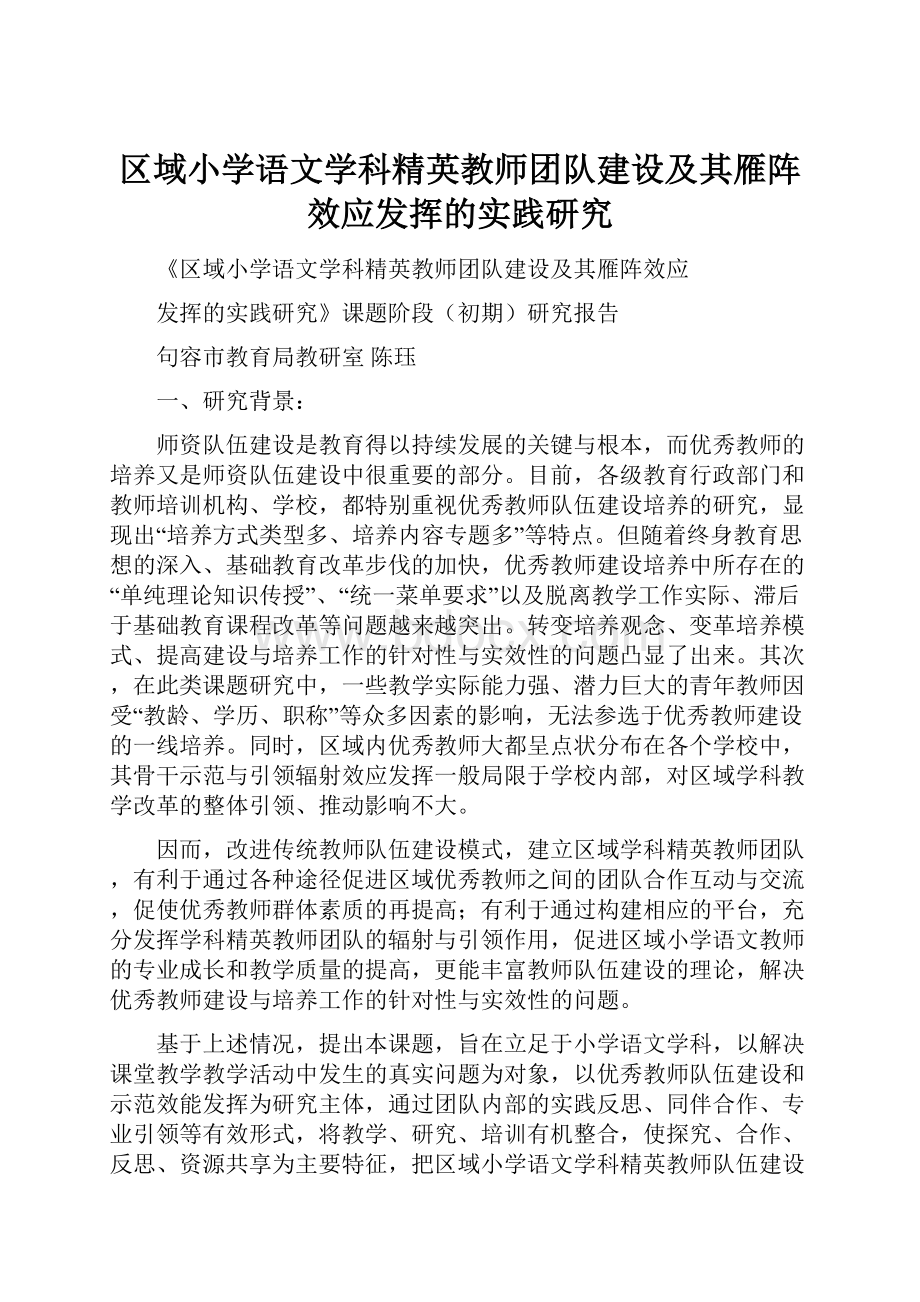 区域小学语文学科精英教师团队建设及其雁阵效应发挥的实践研究.docx