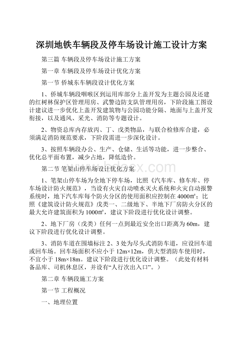 深圳地铁车辆段及停车场设计施工设计方案.docx