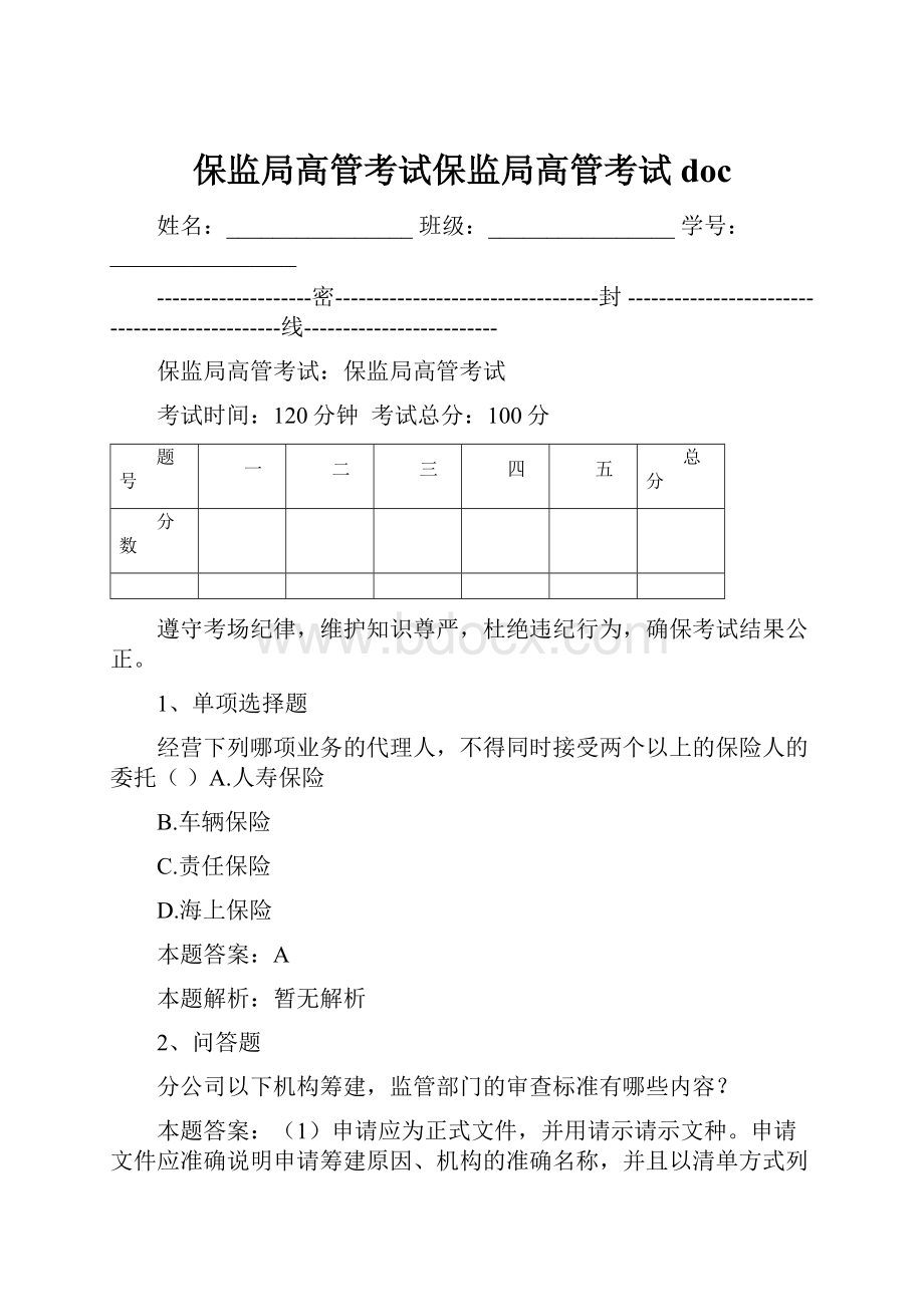 保监局高管考试保监局高管考试doc.docx_第1页