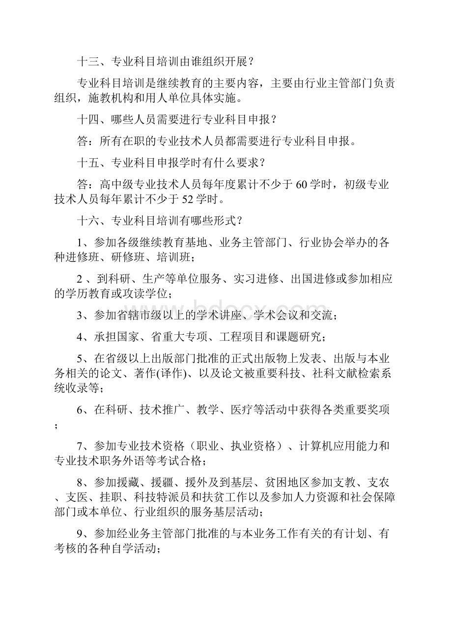 专业技术人员继续教育有关问题问答.docx_第3页