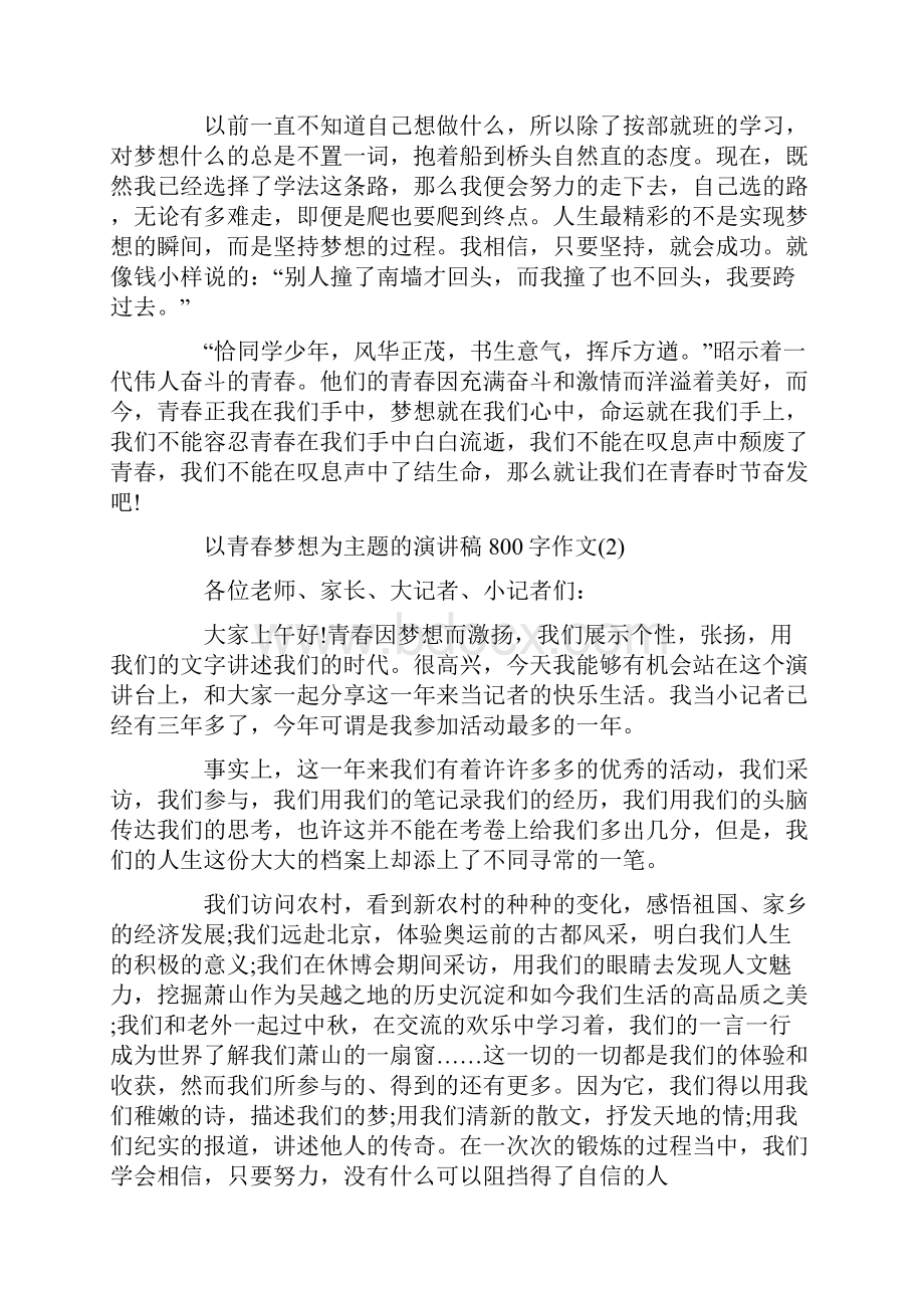 以青春梦想为主题的演讲稿800字作文5篇.docx_第2页