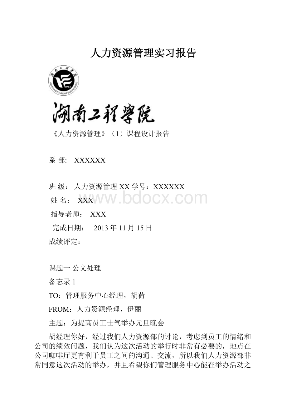 人力资源管理实习报告.docx