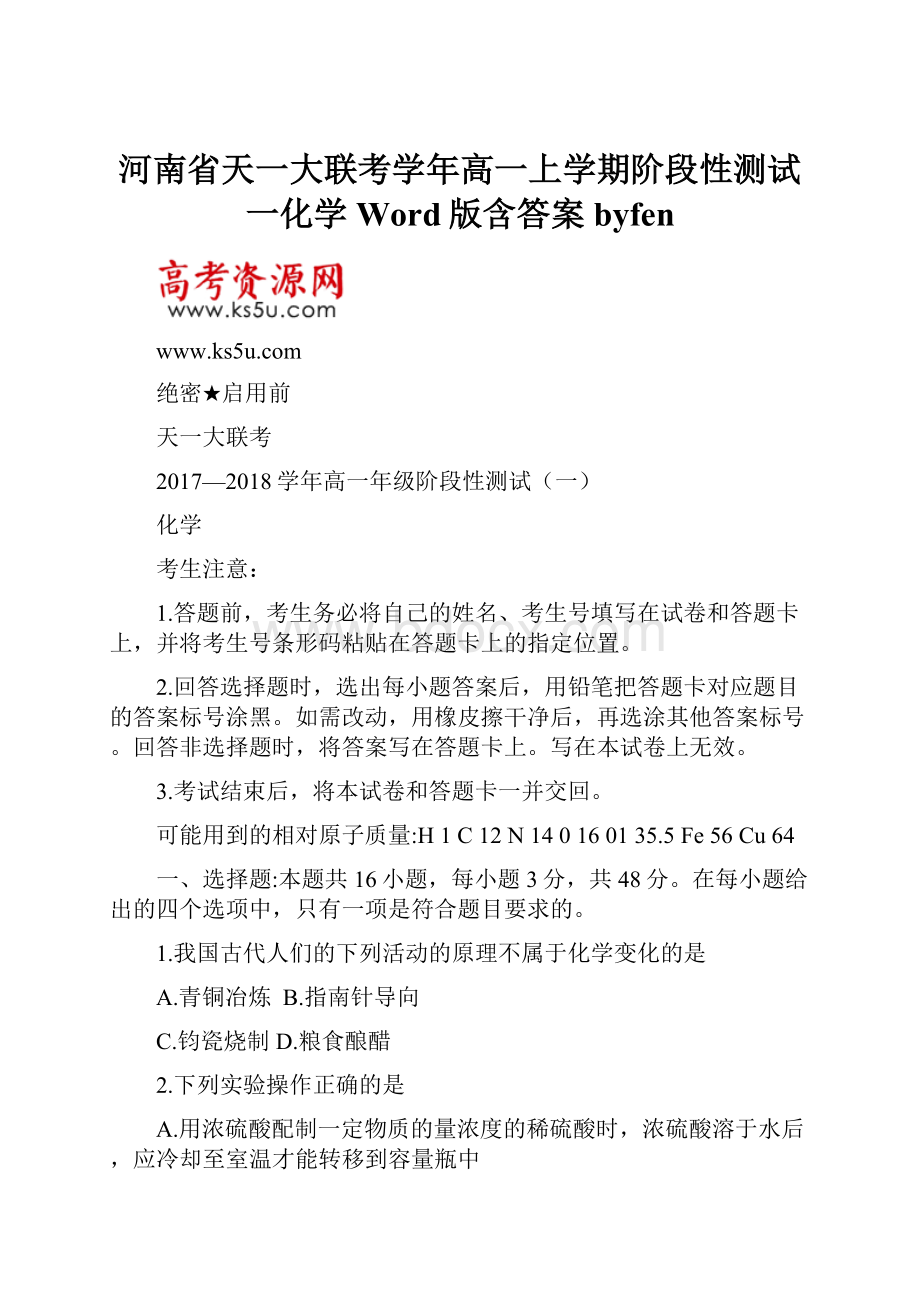 河南省天一大联考学年高一上学期阶段性测试一化学Word版含答案byfen.docx_第1页