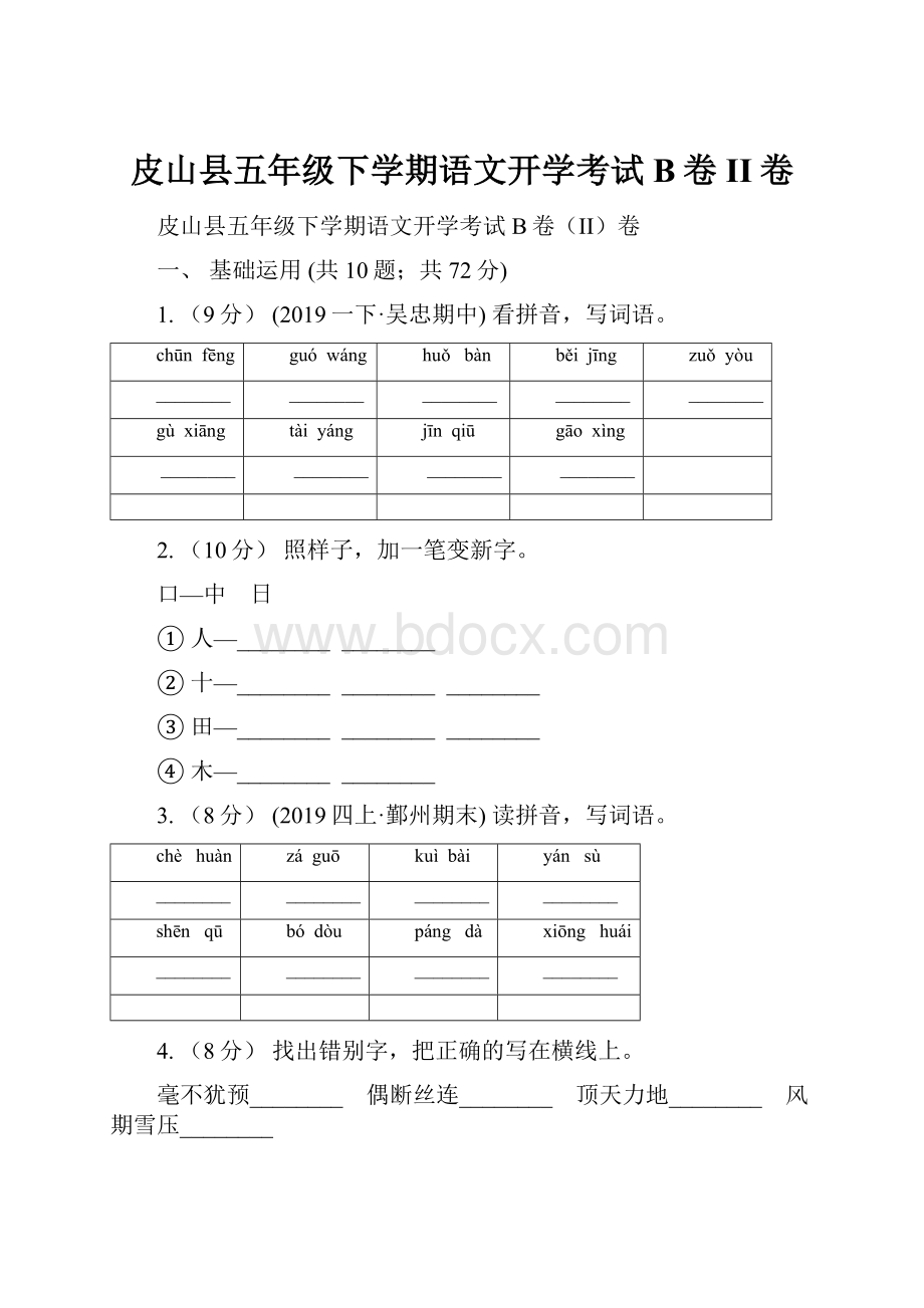 皮山县五年级下学期语文开学考试B卷II卷.docx