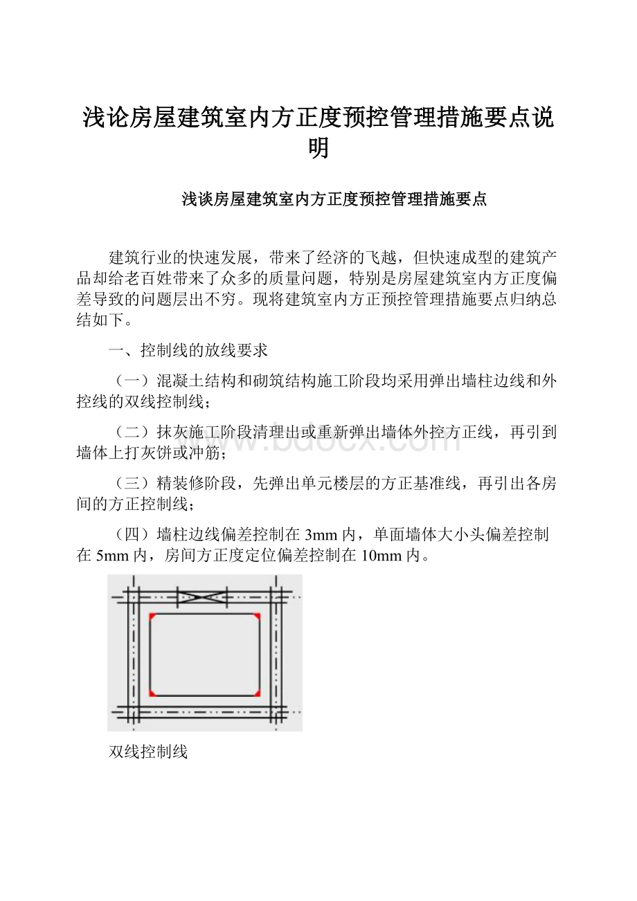 浅论房屋建筑室内方正度预控管理措施要点说明.docx_第1页