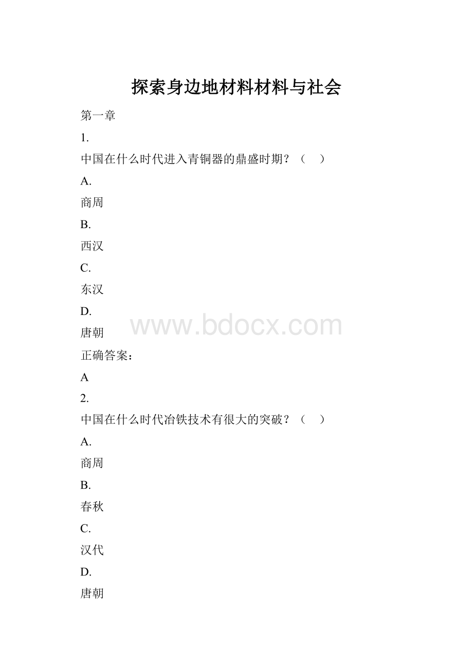 探索身边地材料材料与社会.docx_第1页