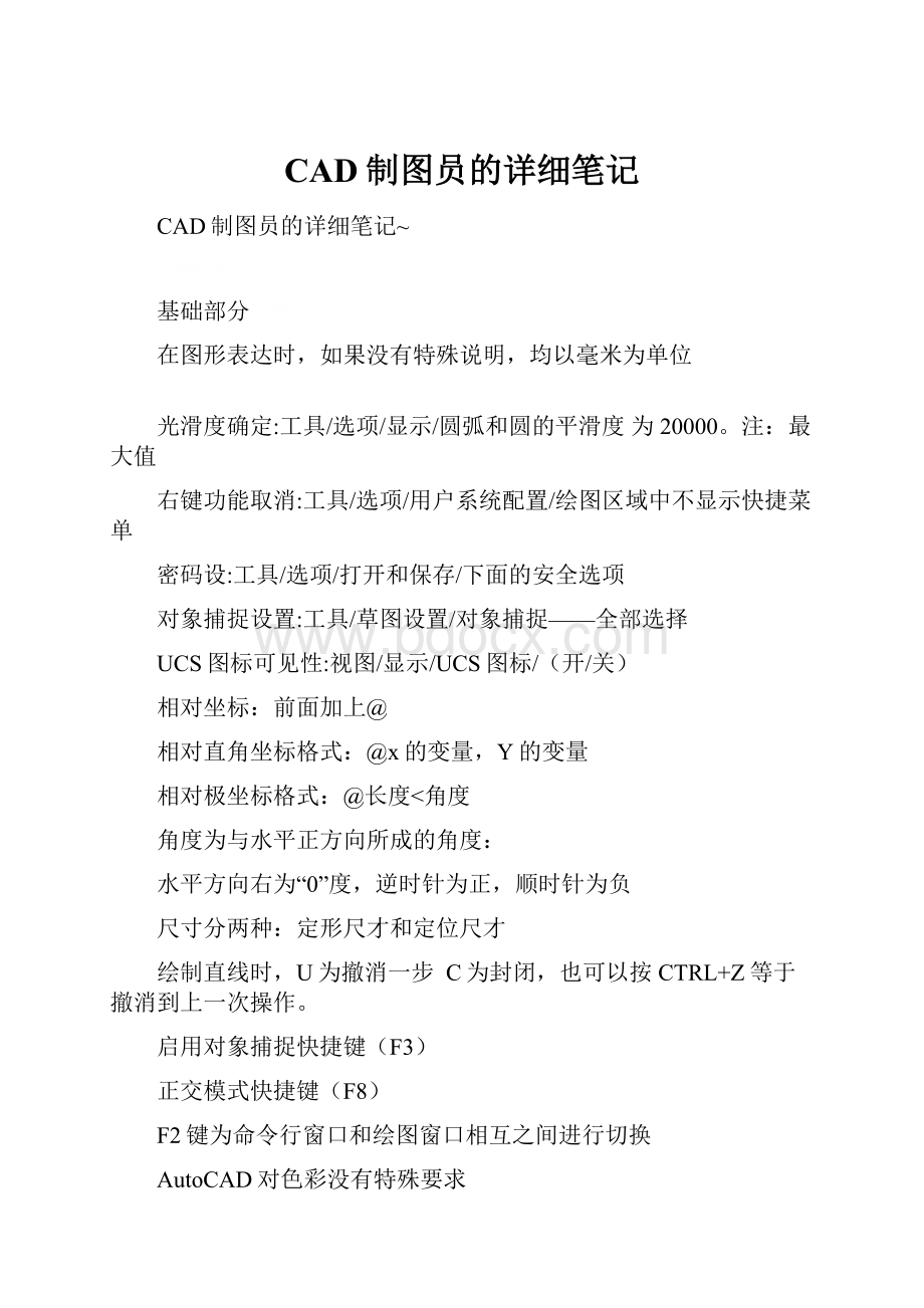 CAD制图员的详细笔记.docx