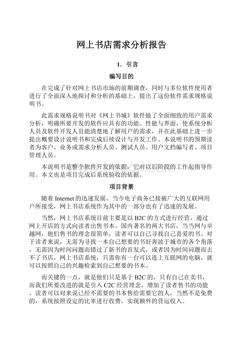 网上书店需求分析报告.docx