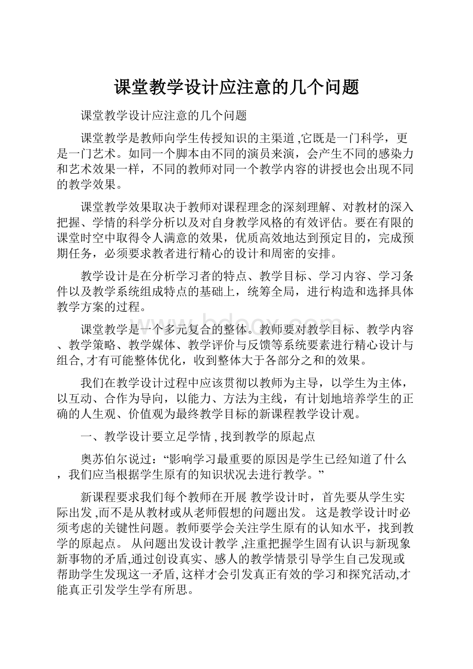 课堂教学设计应注意的几个问题.docx