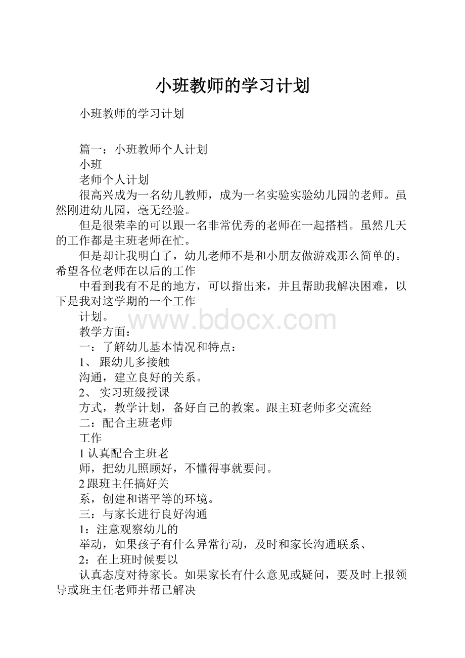 小班教师的学习计划.docx_第1页