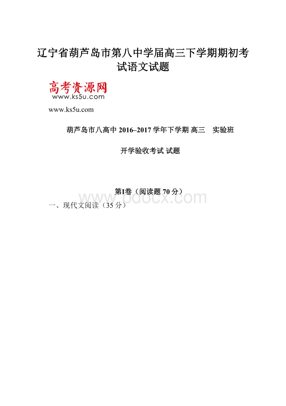 辽宁省葫芦岛市第八中学届高三下学期期初考试语文试题.docx