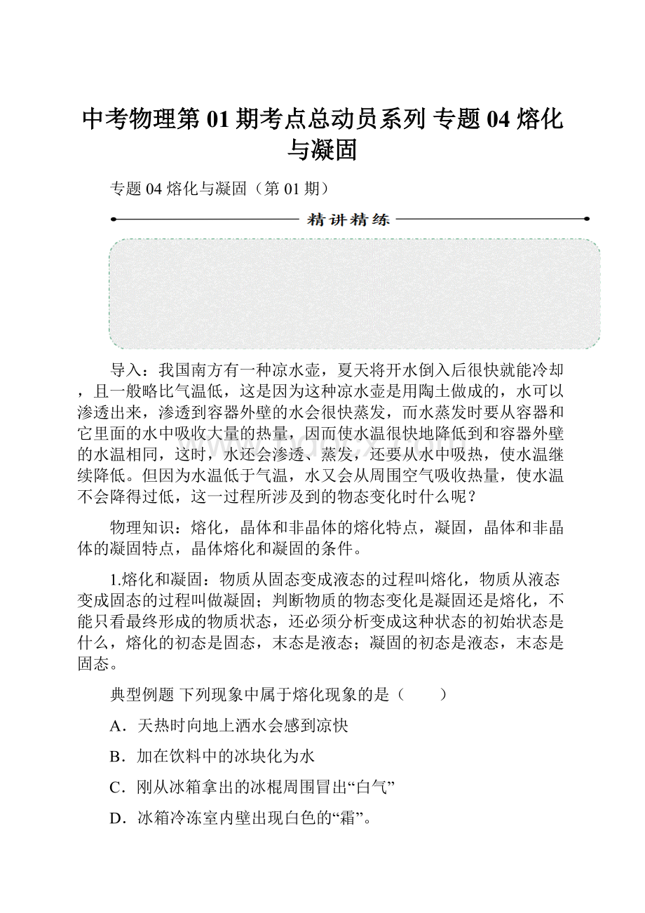 中考物理第01期考点总动员系列 专题04 熔化与凝固.docx