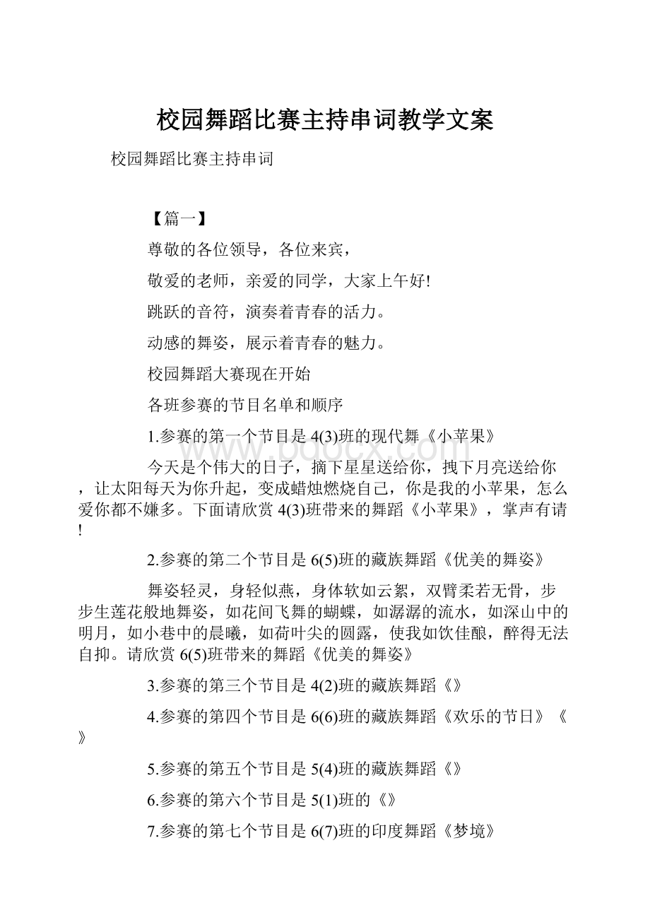 校园舞蹈比赛主持串词教学文案.docx