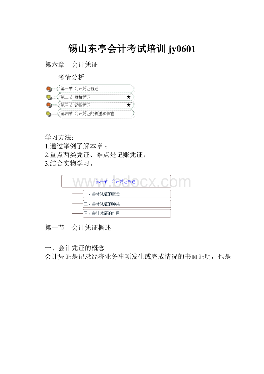 锡山东亭会计考试培训jy0601.docx