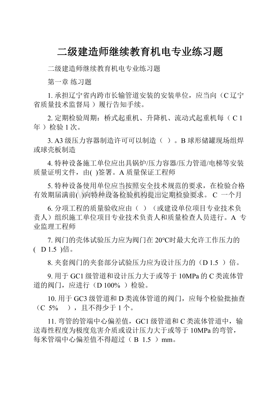 二级建造师继续教育机电专业练习题.docx_第1页