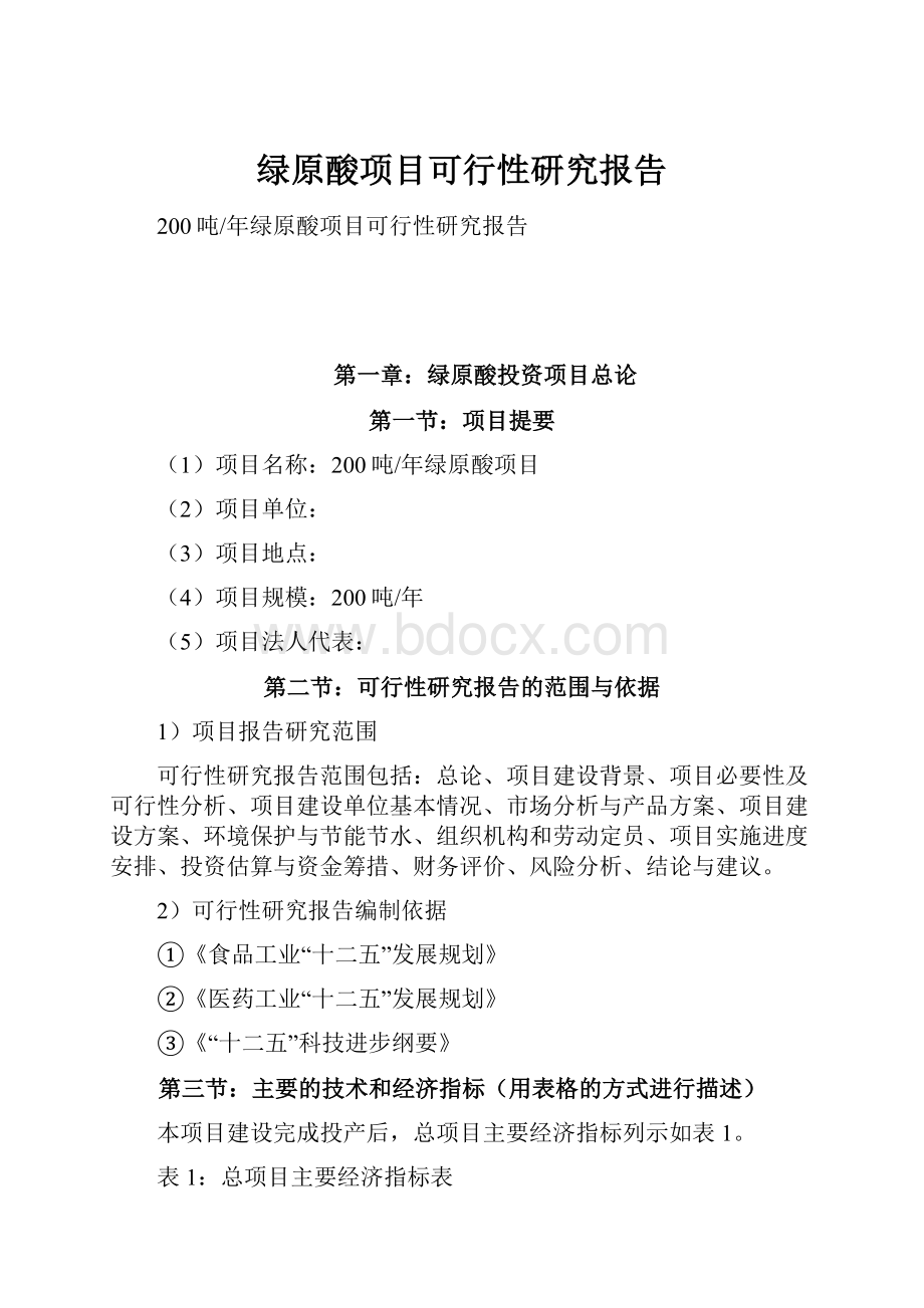 绿原酸项目可行性研究报告.docx_第1页