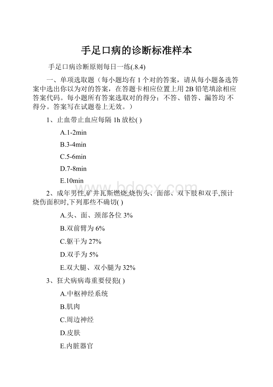 手足口病的诊断标准样本.docx_第1页