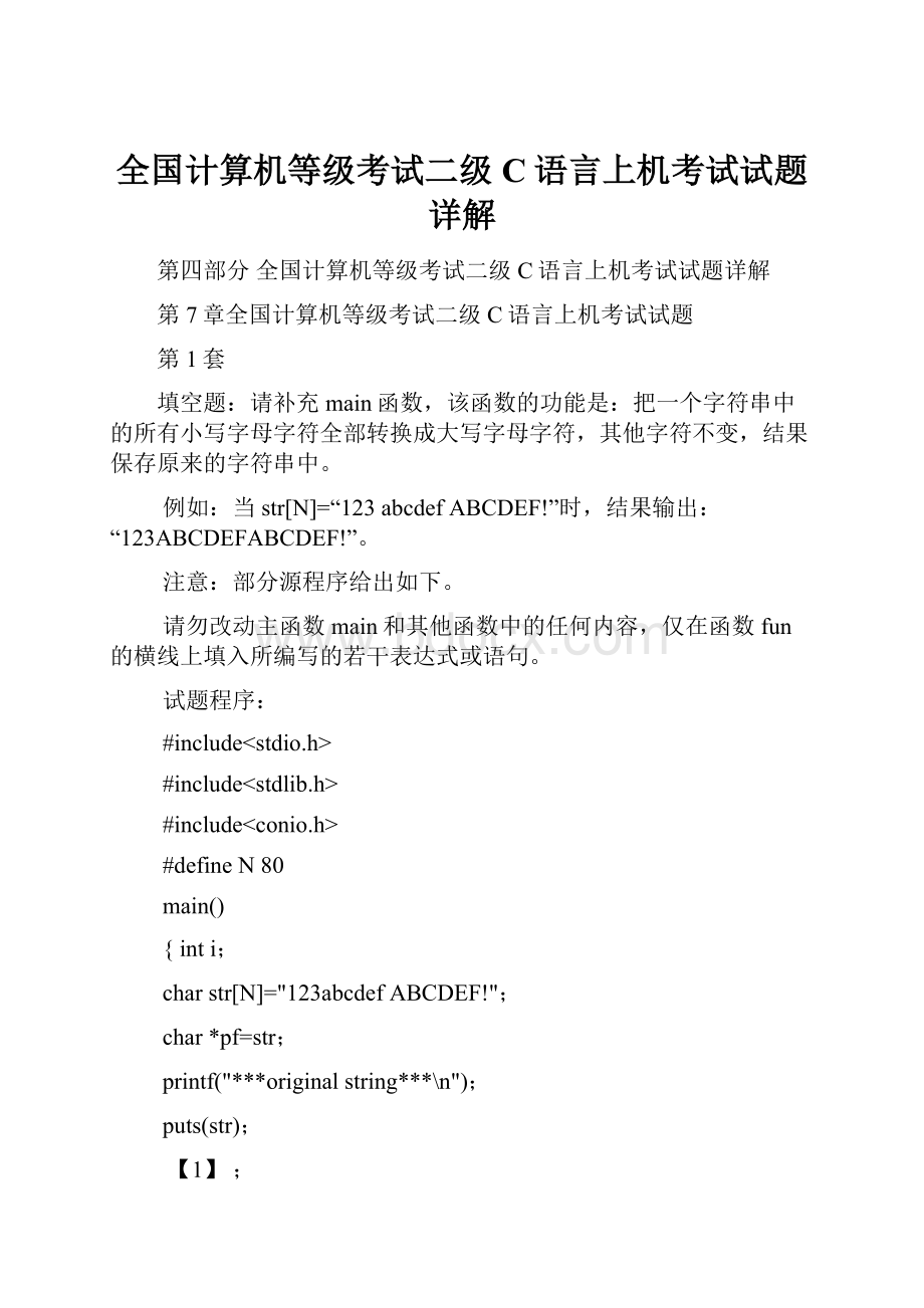 全国计算机等级考试二级C语言上机考试试题详解.docx_第1页