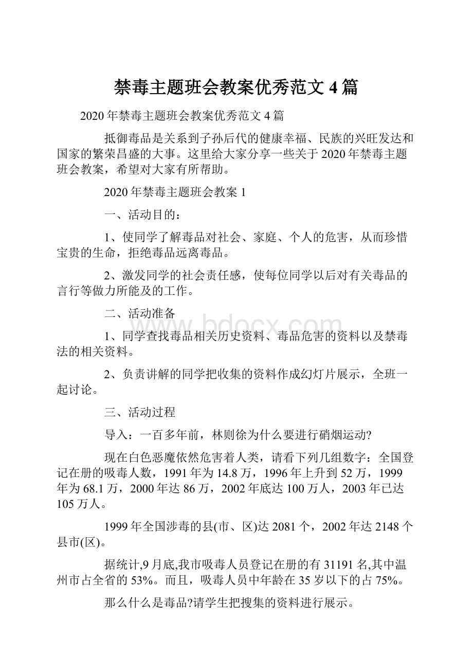 禁毒主题班会教案优秀范文4篇.docx