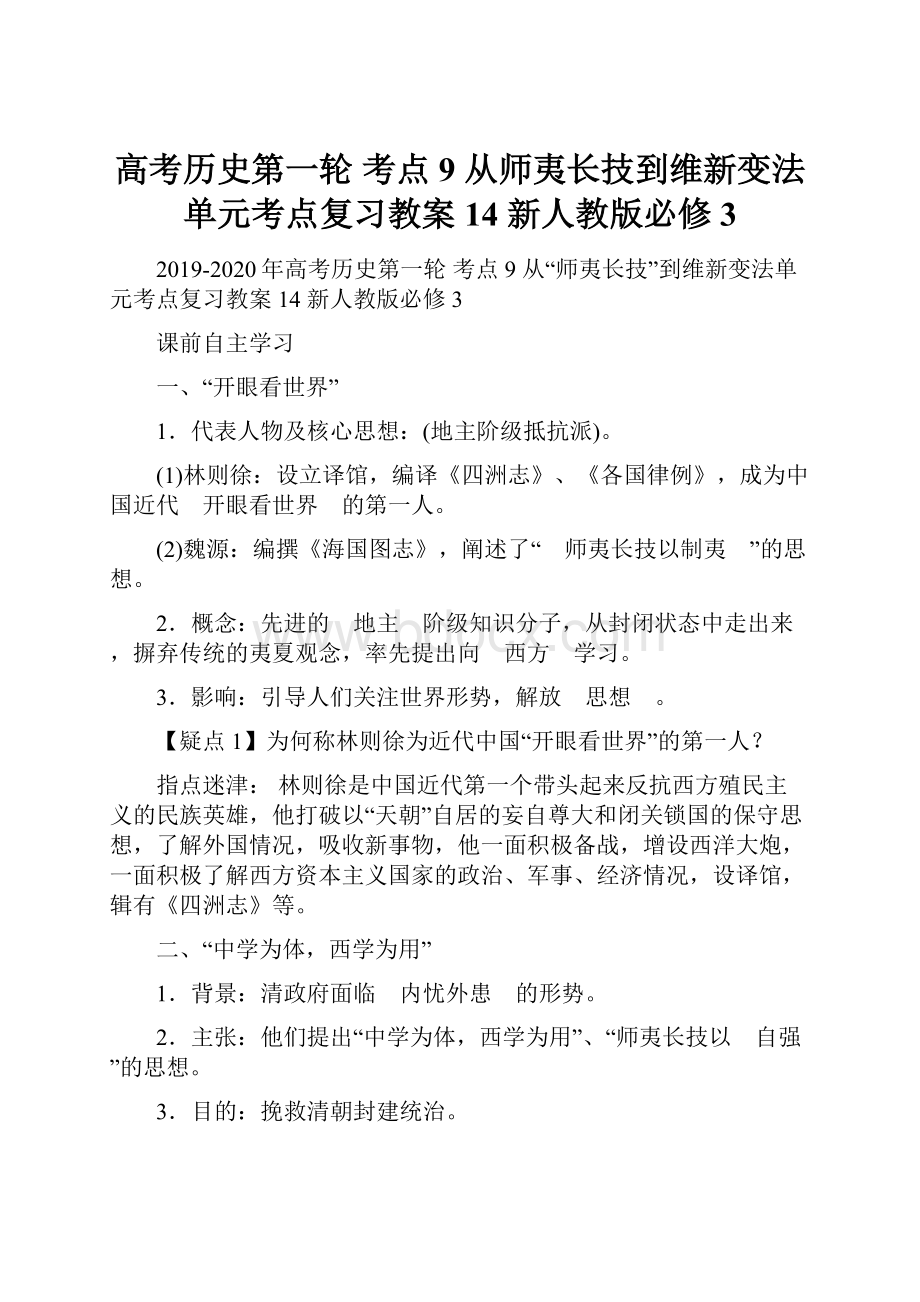 高考历史第一轮 考点9 从师夷长技到维新变法单元考点复习教案14 新人教版必修3.docx