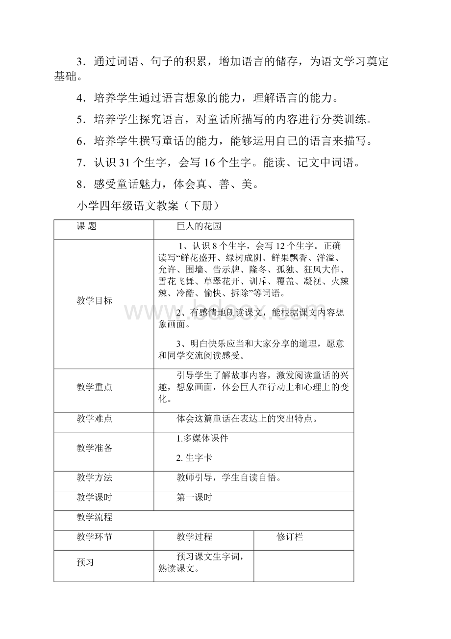 强烈推荐人教新课标小学四年级语文上册第三单元教案.docx_第2页