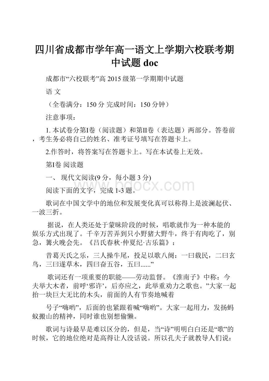 四川省成都市学年高一语文上学期六校联考期中试题doc.docx