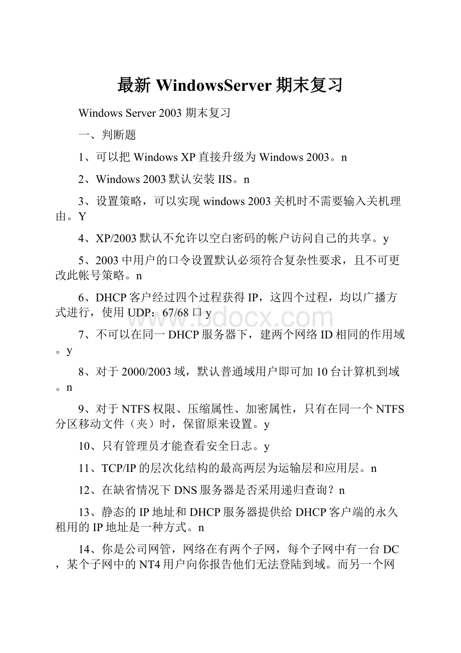 最新WindowsServer期末复习.docx_第1页