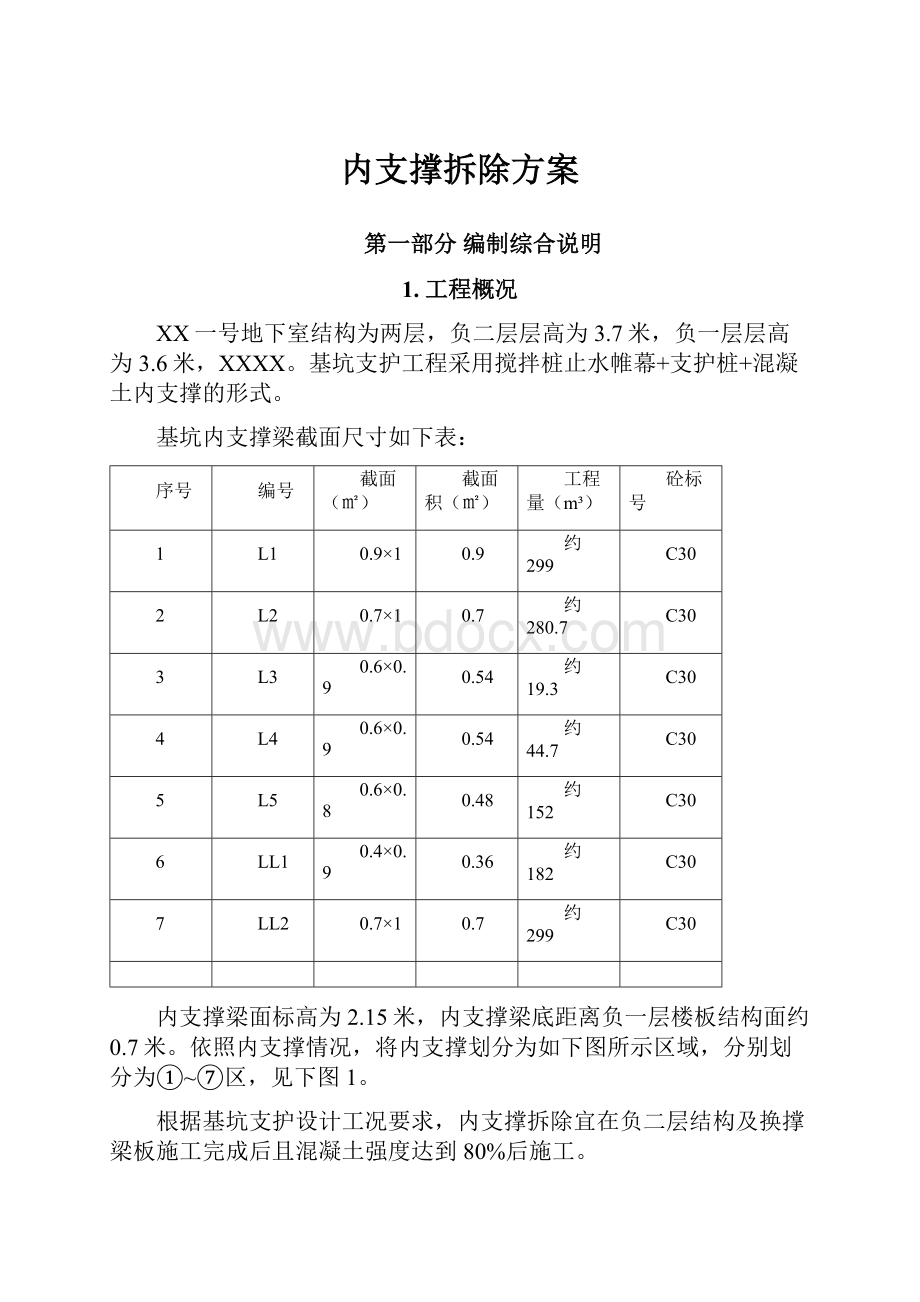 内支撑拆除方案.docx