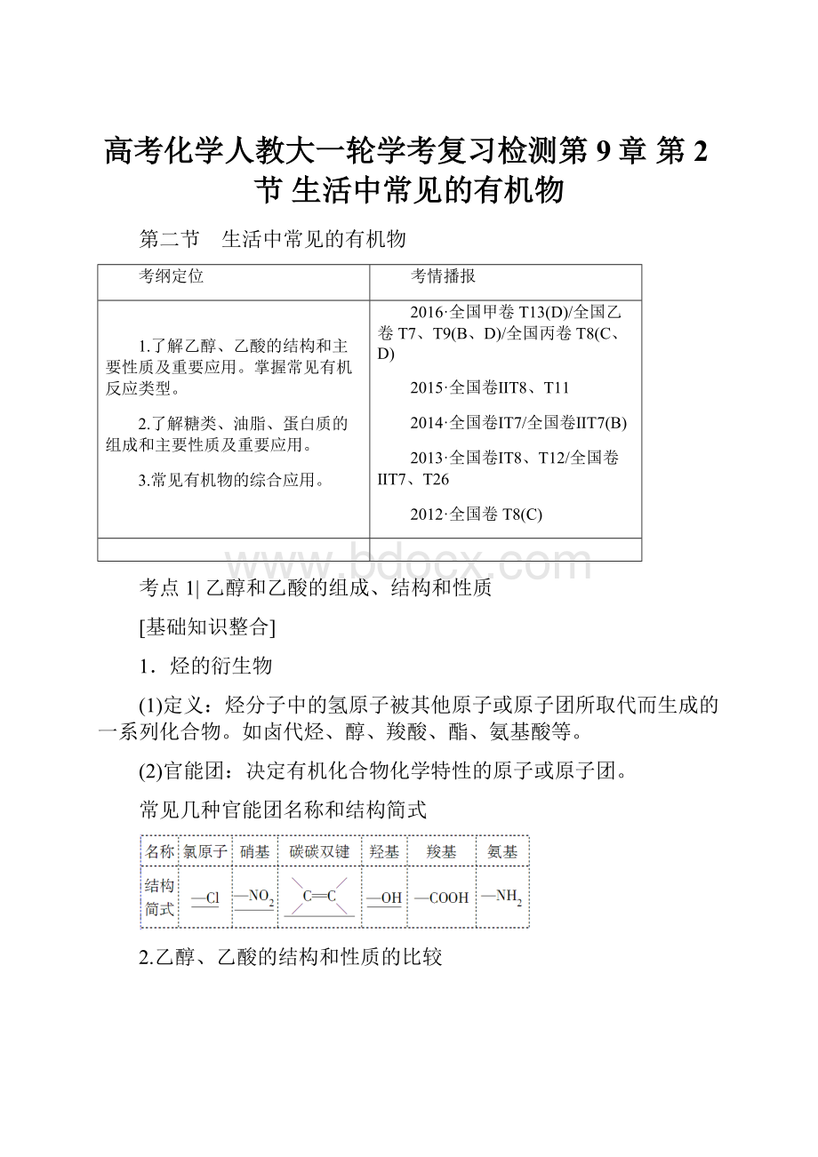 高考化学人教大一轮学考复习检测第9章 第2节 生活中常见的有机物.docx