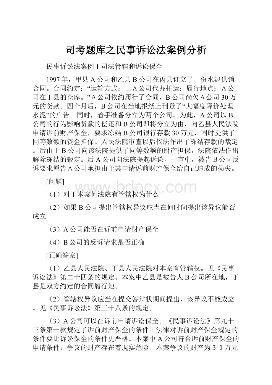 司考题库之民事诉讼法案例分析.docx_第1页