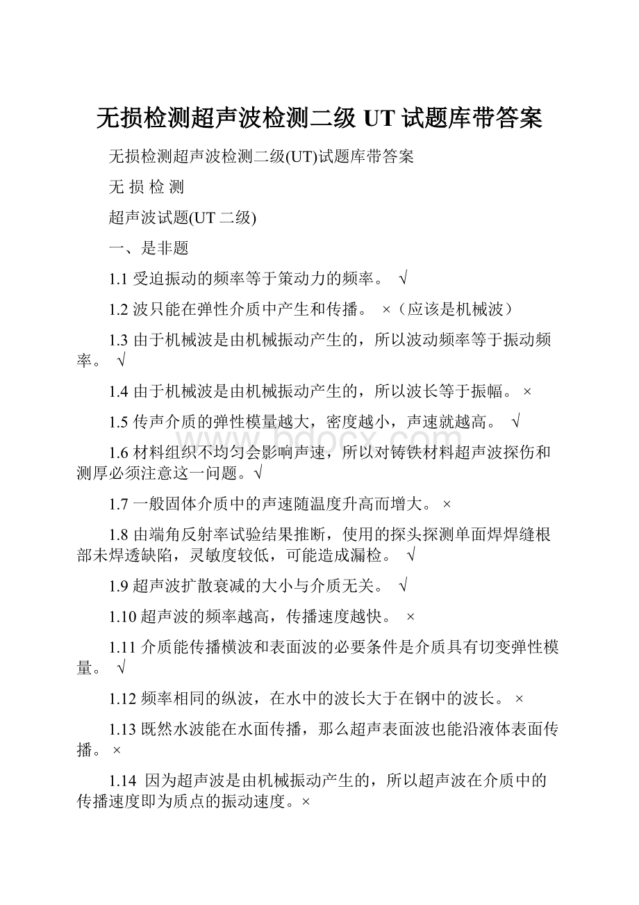 无损检测超声波检测二级UT试题库带答案.docx_第1页