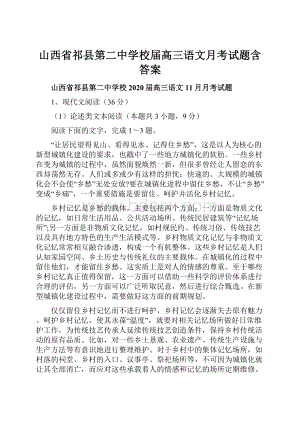 山西省祁县第二中学校届高三语文月考试题含答案.docx