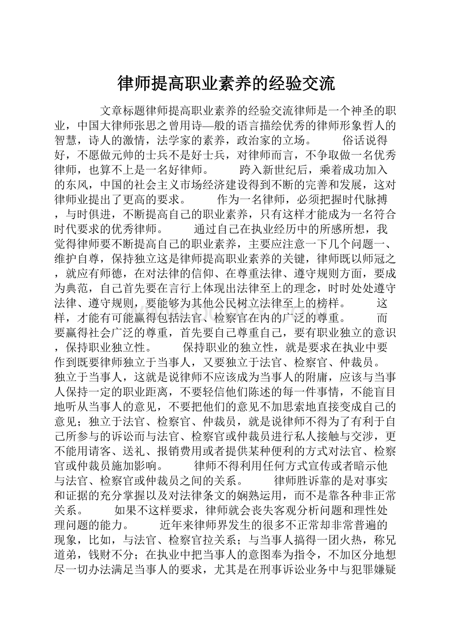 律师提高职业素养的经验交流.docx