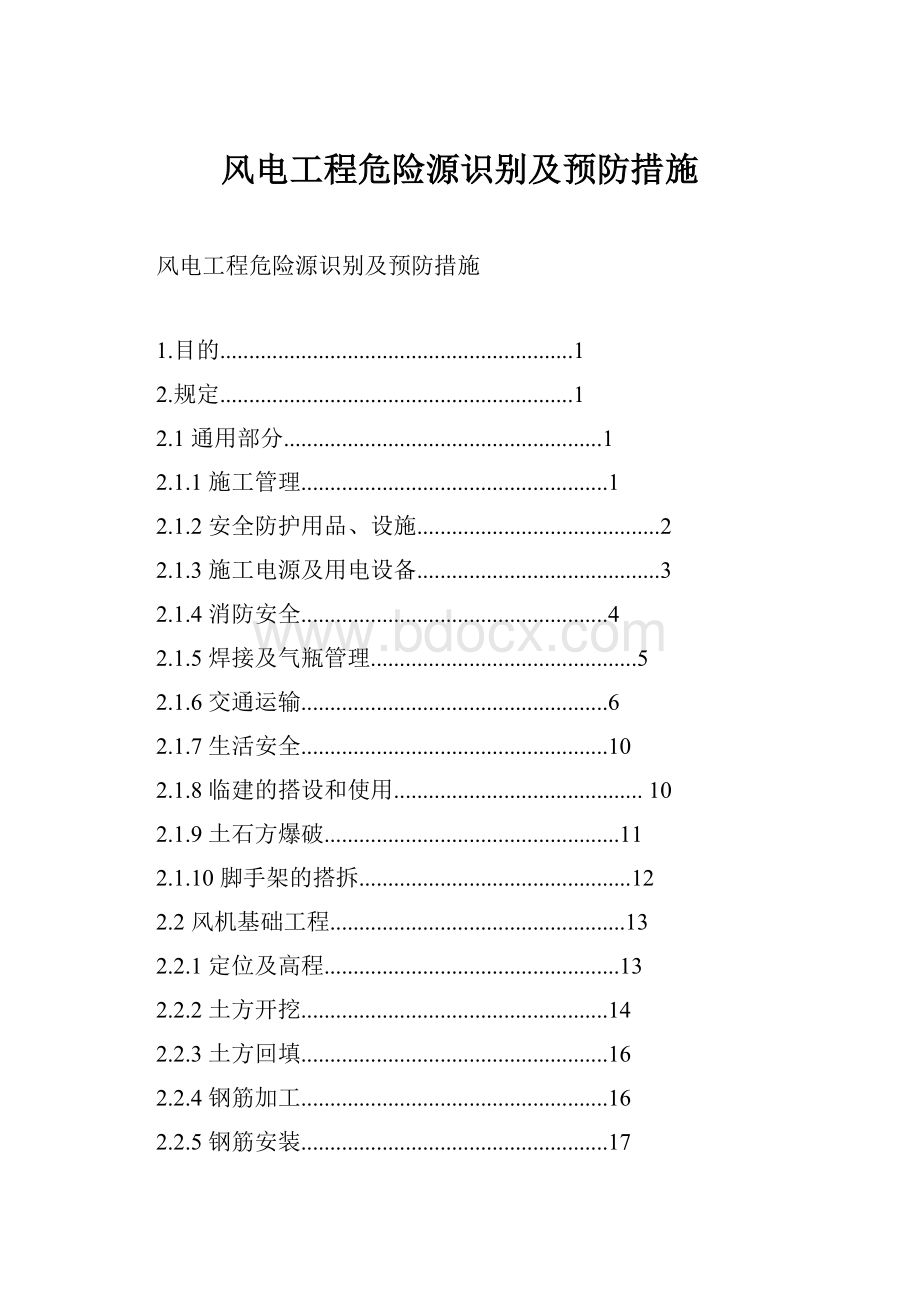 风电工程危险源识别及预防措施.docx_第1页