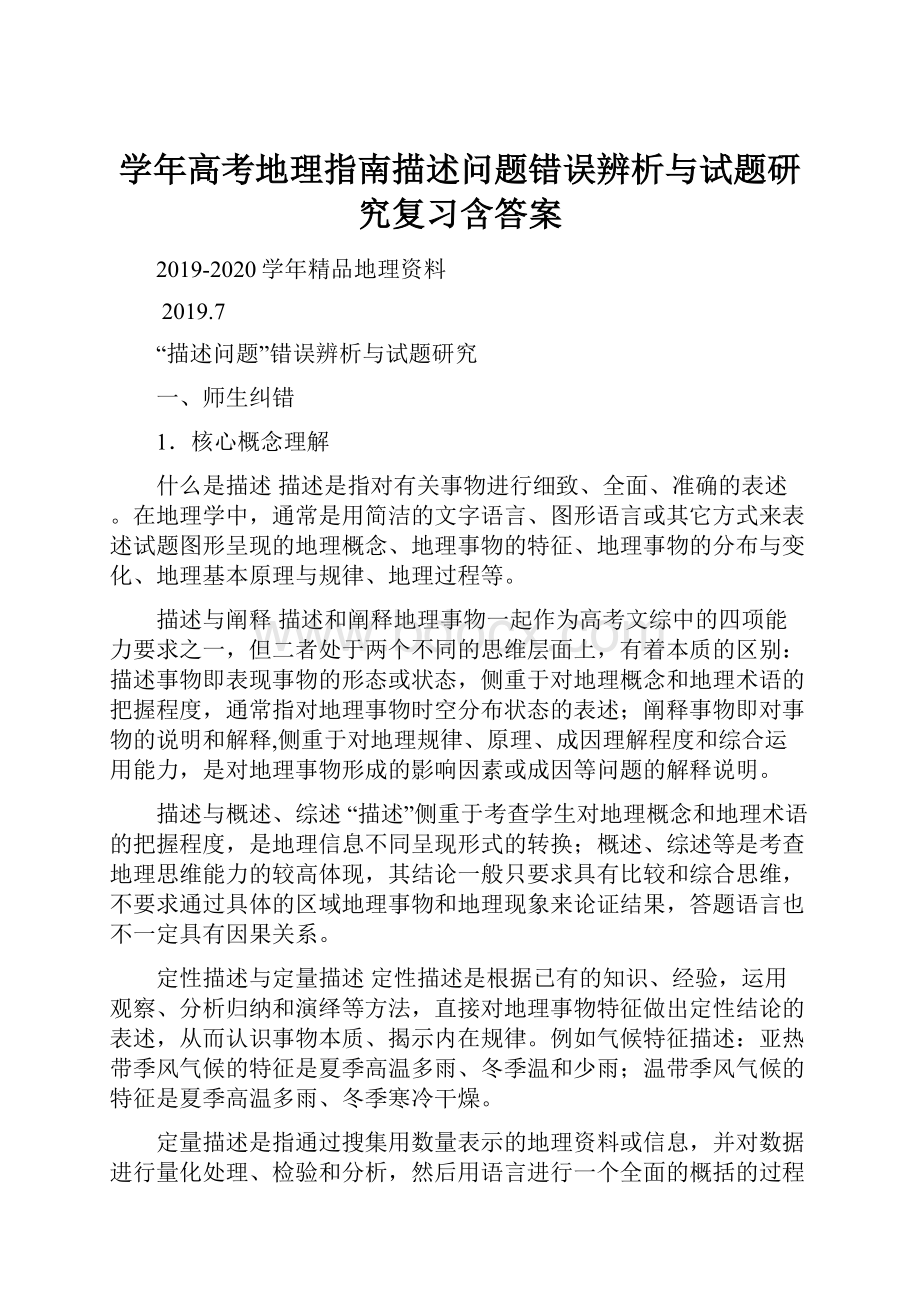 学年高考地理指南描述问题错误辨析与试题研究复习含答案.docx