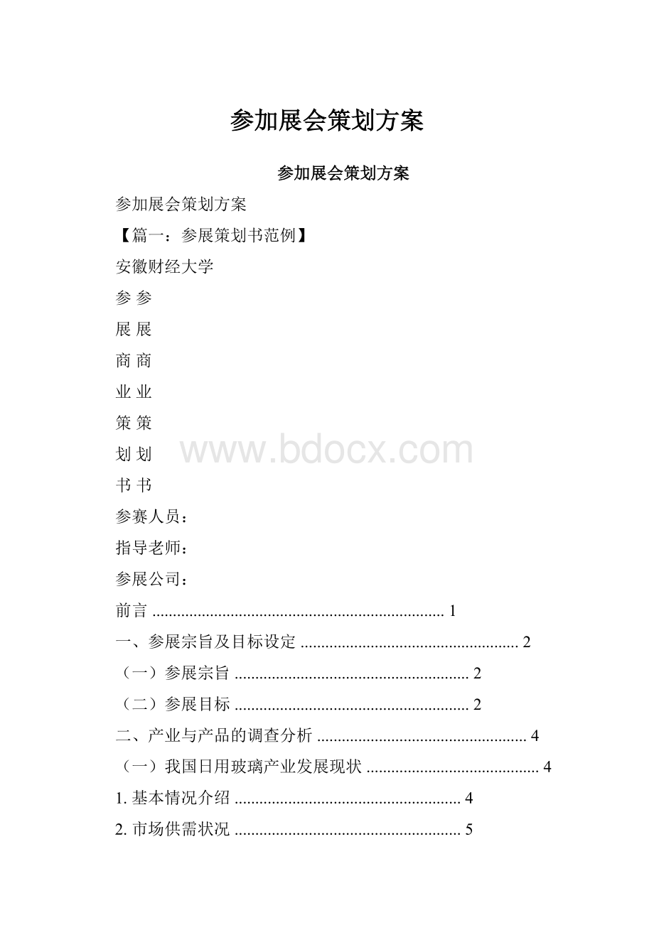 参加展会策划方案.docx