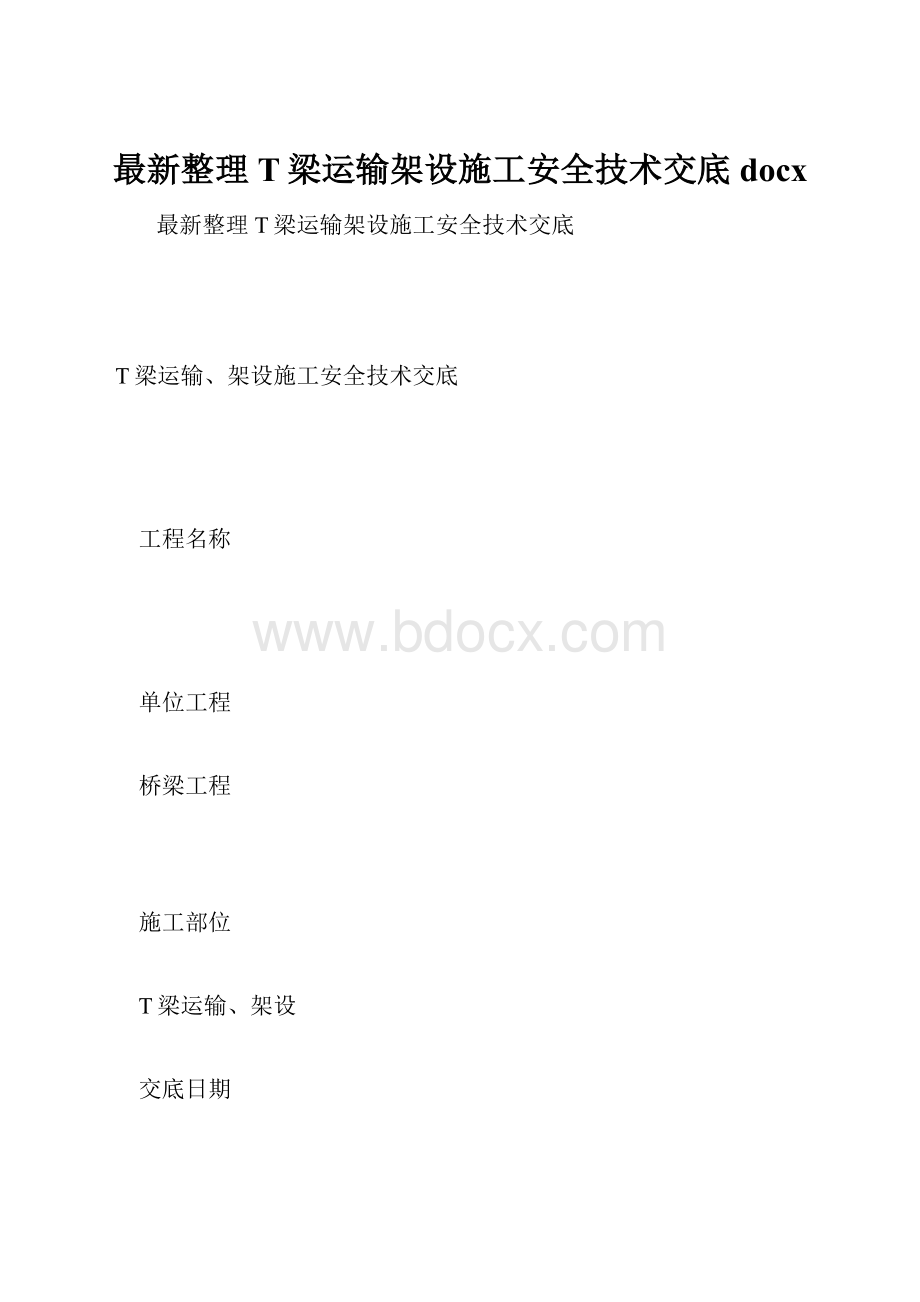 最新整理T梁运输架设施工安全技术交底docx.docx