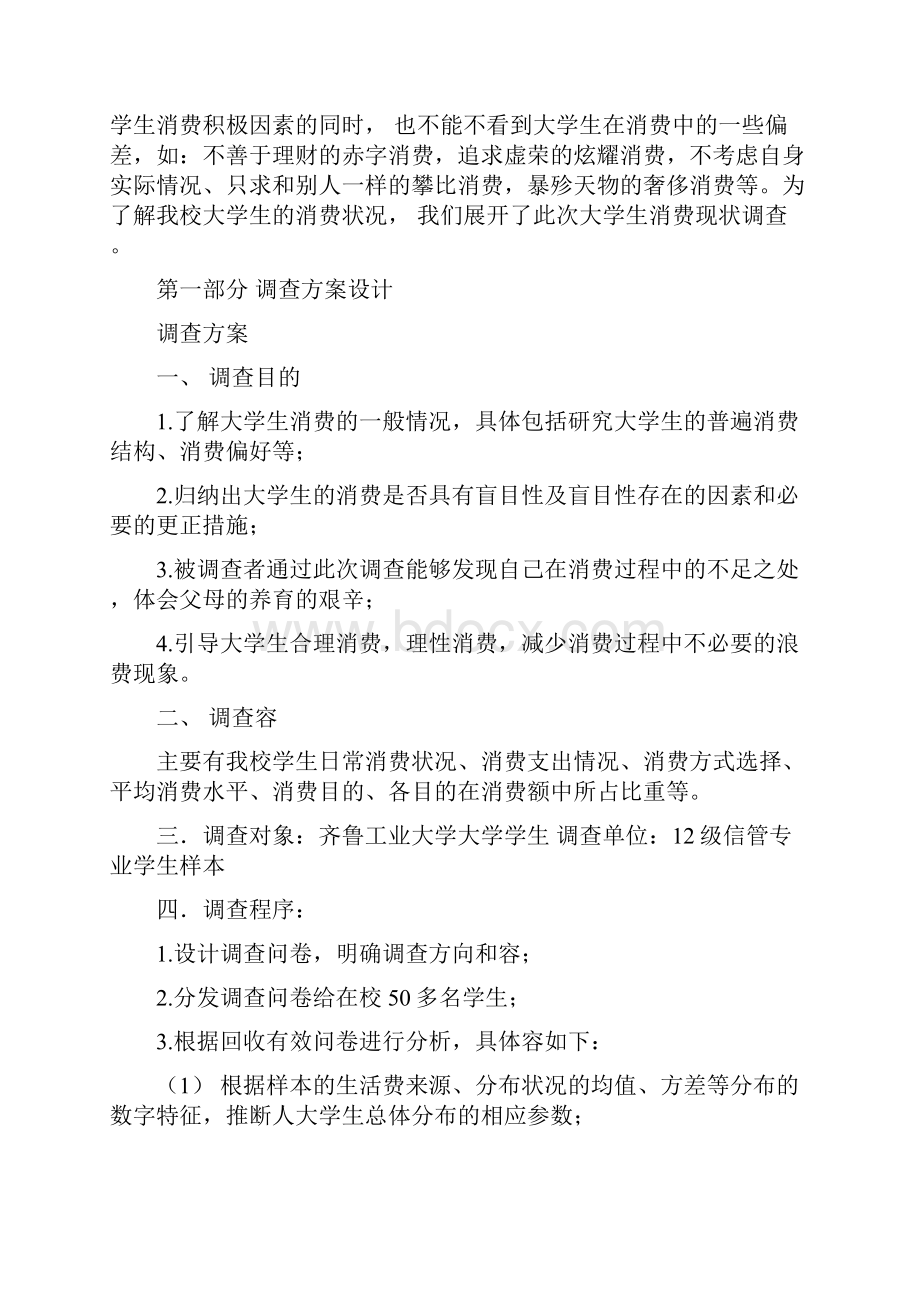 在校大学生消费情况的统计调研方案设计.docx_第2页