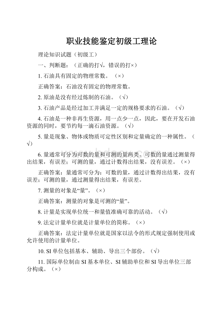 职业技能鉴定初级工理论.docx